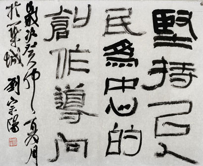 4736-3-4-书法《坚持以人民为.jpg