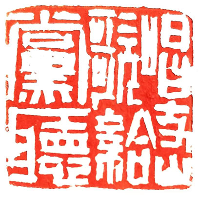 4736-3-9-篆刻作者：李元光.jpg