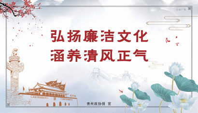 0621弘扬廉洁文化-涵养清风正.jpg