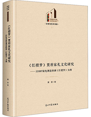 《〈红楼梦〉贾府家礼文化研究》.jpg