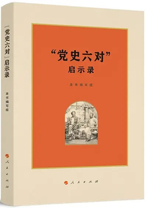 《“党史六对”启示录》.jpg